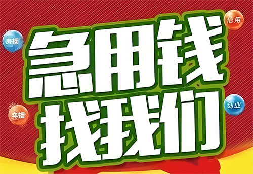 无锡空放贷款|个人无抵押借钱|急用钱生意贷